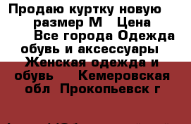 Продаю куртку новую Gastra, размер М › Цена ­ 7 000 - Все города Одежда, обувь и аксессуары » Женская одежда и обувь   . Кемеровская обл.,Прокопьевск г.